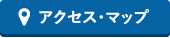アクセスマップ